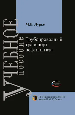 Книга Трубопроводный транспорт нефти и газа - купить прикладные науки,  Техника в интернет-магазинах, цены на Мегамаркет | 10432650