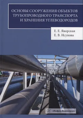 Издательство ЦентрЛитНефтеГаз. М.В. Лурье | Трубопроводный транспорт нефти,  нефтепродуктов и газа для неспециалистов.