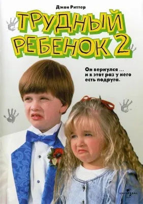 Трудный ребёнок 2 (1991) – Фильм Про