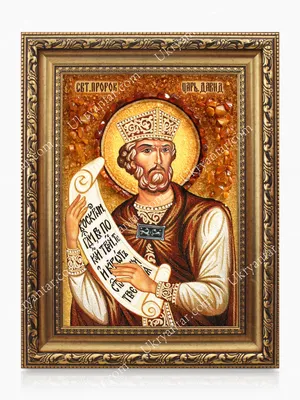 Царь Давид | Купить икону из янтаря Давид по цене производителя — UKRYANTAR