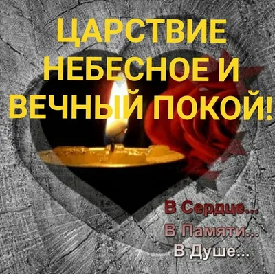 Пин от пользователя Оксана на доске Свеча | Царство небесное, Скорбь  цитаты, Скорбь