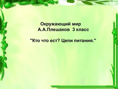 Составь схему цепи питания, характерной для лугового сообщества вашего  края. Сравни её со схемой, предложенной соседом