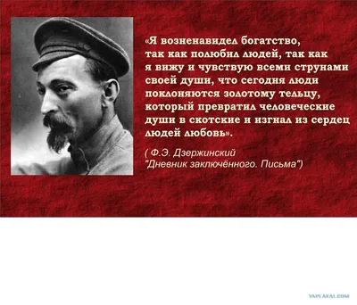 11 сентября 1877 родился \"железный Феликс\". Цитаты нобелевского лауреата. -  ЯПлакалъ