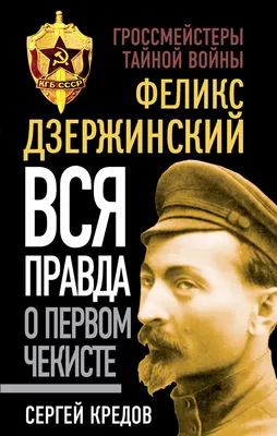 Цитаты из книги «Феликс Дзержинский. Вся правда о первом чекисте» Сергея  Кредова – Литрес