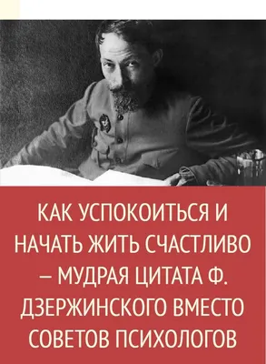 Как успокоиться и начать жить счастливо — мудрая цитата Ф. Дзержинского  вместо советов... | Мудрые цитаты, Цитаты, Обучение письму