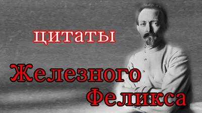 Цитаты Дзержинского или у офицера ФСБ изъяли деньги с 200 счетов в банках |  Имперский Стяг | Дзен