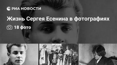 Сергей Есенин - биография, фото, женщины, стихи и последние новости - 24СМИ