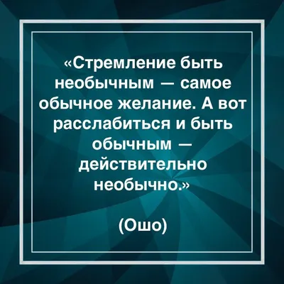 Цитаты религиозных деятелей. Ошо. | Цитаты, Мудрые цитаты, Кавычки