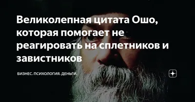 Ошо цитаты (210 цитат) | Цитаты известных личностей