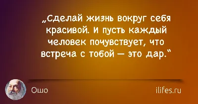 УМНЫЕ МЫСЛИ / ЦИТАТЫ on Instagram: \"Нет ничего невозможного, когда рядом  тот, кто верит в тебя. Ошо. #умныемысли #цитаты #цытатывеликихлюдей #ум  #гениально #блогер #блог #лайкивзаимно #взаимныелайки #подписка  #взаимнаяподписка #лайкзалайк #красиво ...