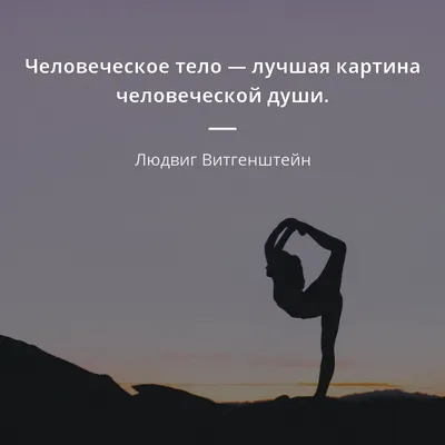 Цитаты о тело (928 цитат) | Цитаты известных личностей