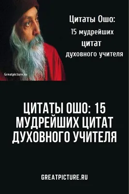 10 мудрых цитат OSHO о любви, свободе и отношениях... | Марина Архипова |  Дзен