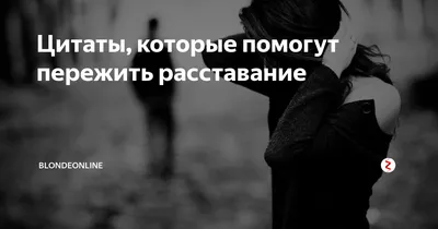 Цитаты, которые помогут пережить расставание | passionbooks | Дзен