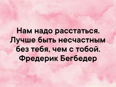 От знакомства с новым человеком может измениться вся жизнь. И тоже самое  происходит, когда теряешь человека. #цитаты #знакомство #сл… | Мемы,  Расставание, Человек