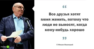 10 избранных цитат из Михаила Жванецкого - 6 ноября 2020 - Фонтанка.Ру