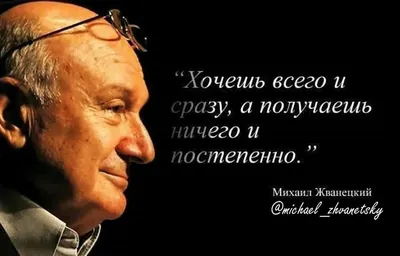 13 язвительных и мудрых цитат Михаила Жванецкого - Новости на KP.UA