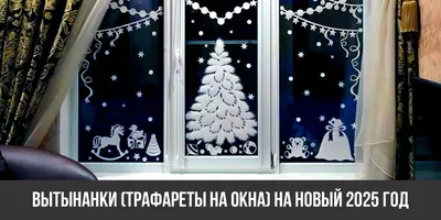 Вытынанки на окна к Новому году 2022 - 126 шаблонов и трафаретов для  новогоднего украшения окон | Новогодние украшения, Украшение окон, Трафареты