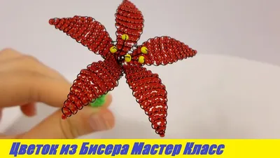 Цветок из Бисера для Начинающих Мастер Класс / Tutorial: Flower Beaded  Beginner Master Class! - YouTube