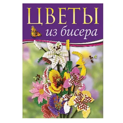 Цветы из бисера (106 фото): пошаговые мастер-классы для начинающих и  описание плетения красивых цветов из бисера