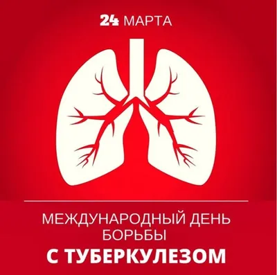 Всемирный день борьбы с туберкулёзом!