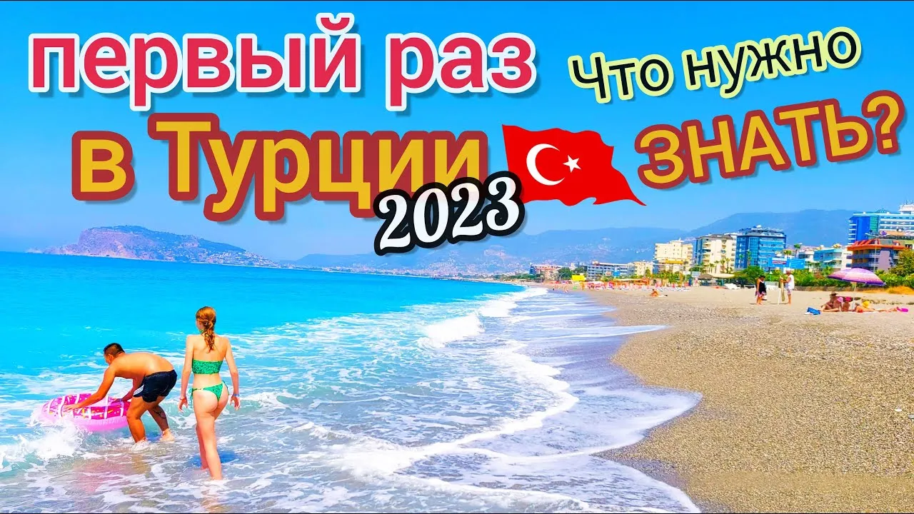 Отдых в Турции 2023.