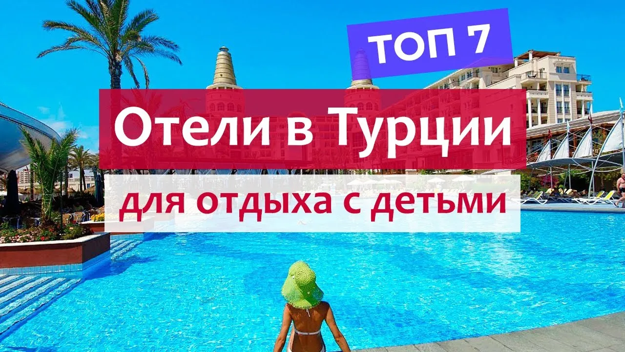 Топ отелей турции для детей. Турция отели без детей все включено.