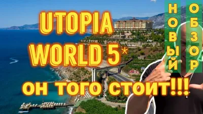 UTOPIA WORLD HOTEL 5*, Турция, Алания - «Рай на горе. Отдых с ребенком  октябрь - ноябрь 2020 года. » | отзывы