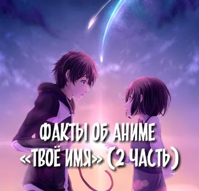 Аниме \"Твое имя\" - \"Kimi no Na wa\" - «Отзыв для НЕ любителей Анимэ. Этот  шедевр стоит посмотреть и тем, кто не любит данный жанр. » | отзывы