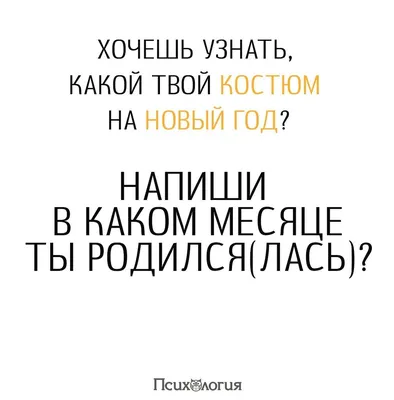 ТВОЙ КОСТЮМ НА ХЭЛЛОУИН МЕСЯЦ ТВОЕГО РОЖДЕНИЯ _ I — Сумасшедший II —  Депрессивный III — Черноко / anon / картинки, гифки, прикольные комиксы,  интересные статьи по теме.