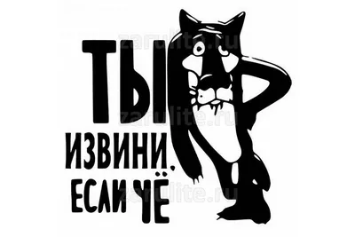 Наклейка Ты извини если чё