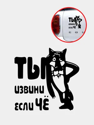 Наклейка на авто \"Ты извини если чё\" купить по цене 109 ₽ в  интернет-магазине KazanExpress