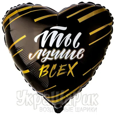 Шары \"Ты Лучше всех! Всегда 18!\" на день рождения — Воздушные шарики с  гелием купить недорого с доставкой в Москве