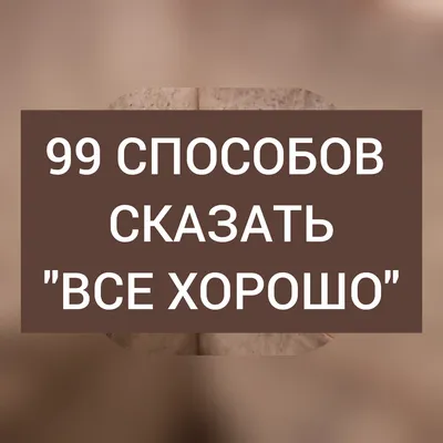 99 способов сказать \"ВСЁ ХОРОШО' | СамаЯ | Дзен