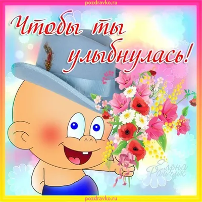 Открытка \"Ти прекрасна, наче квітка\" 148х105 №428733 - купить в Украине на  Crafta.ua