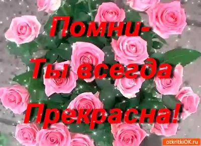 Открытка Ты женщина и ты прекрасна! скачать бесплатно