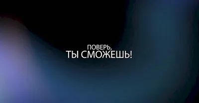 Характеристики модели Наклейка на заднее стекло авто \"Я верю в тебя! Ты  сможешь!\" — Наклейки, шильдики и значки — Яндекс Маркет