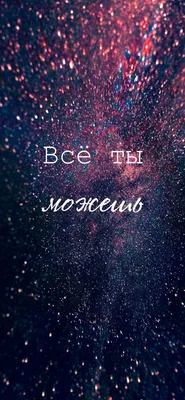 Обои на телефон Всё ты можешь | Случайные цитаты, Цитаты, Мотивация