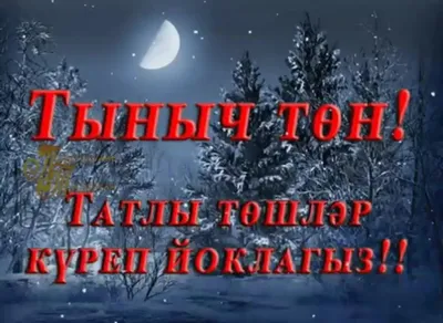 ТЭМЛЕ ЙОКЫ,МАТУР ТОШЛЭР ЯКЫННАРЫМ!!!🙏🏻🙏🏻🌷🌺🌸 | ВКонтакте