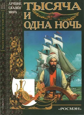 Книга Тысяча и одна ночь. Книга 1. Ночи 1-270 (иллюстр. Н. Ушина) - купить  классической литературы в интернет-магазинах, цены на Мегамаркет |  978-5-389-17322-4