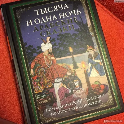 Книга: «Тысяча и одна ночь» Арабские сказки читать онлайн бесплатно |  СказкиВсем