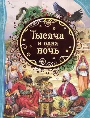 Винтаж: Тысяча и одна ночь в 8 томах. 1958-1959. Илл. Л. Зусман купить в  интернет-магазине Ярмарка Мастеров по цене 4200 ₽ – K5U5QRU | Книги  винтажные, Москва - доставка по России