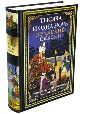 Иллюстрация 1 из 50 для Тысяча и одна ночь. Арабские сказки | Лабиринт -  книги. Источник: Лабиринт