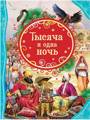 Книга \"Тысяча и одна ночь. Арабские сказки. По изданию Ж.-Ш. Мандрюса\" -  купить книгу в интернет-магазине «Москва» ISBN: 978-5-9603-0421-4, 1023241