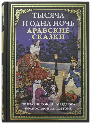 Тысяча и одна ночь — купить книги на русском языке в Польше на Booksrus.pl