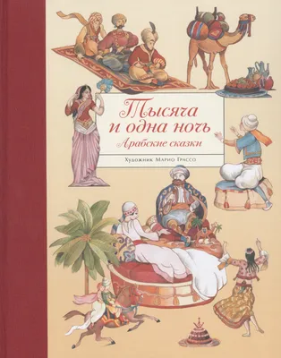 Купить книгу «Тысяча и одна ночь. Книга 3. Ночи 719–1001», | Издательство  «Иностранка», ISBN: 978-5-389-08709-5