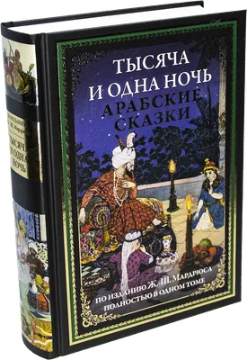 Купить книгу «Тысяча и одна ночь. Книга 1. Ночи 1-270», | Издательство  «Иностранка», ISBN: 978-5-389-17322-4