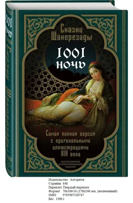 Купить книгу «Тысяча и одна ночь. Книга 1. Ночи 1-270», | Издательство  «Иностранка», ISBN: 978-5-389-17322-4