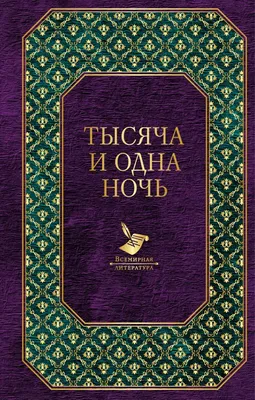 Тысяча и одна ночь. Сказки Шахерезады. Самая полная версия, Сборник –  скачать книгу fb2, epub, pdf на ЛитРес