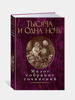 Книга в подарок «Тысяча и одна ночь»: купить с доставкой по Украине |  ElitPodarok, Киев