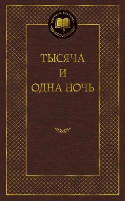 Тысяча и одна ночь. По изданию Ж.-Ш. Мардрюса - купить по выгодной цене |  Издательство «СЗКЭО»